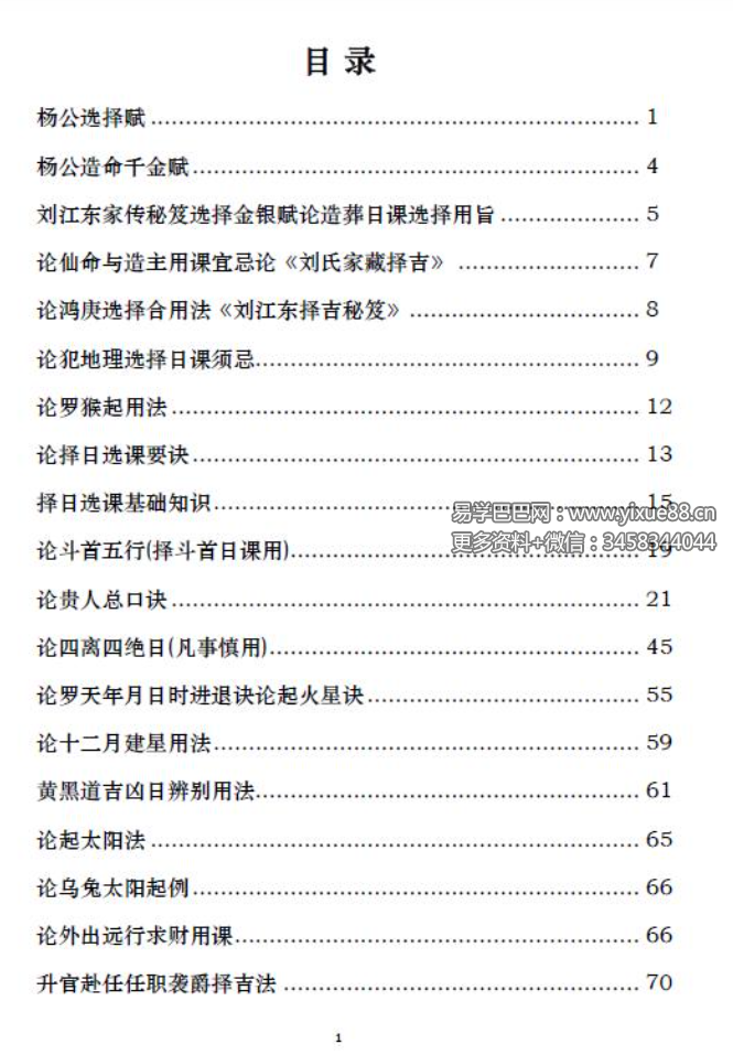 图片[2]-刘国胜 元卦择日教材 68页-真传国学