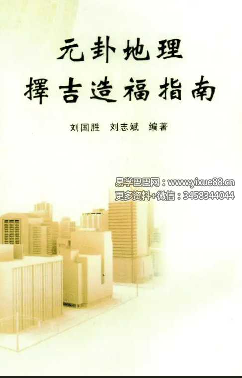 刘国胜 元卦地理择吉造福指南 98页-真传国学