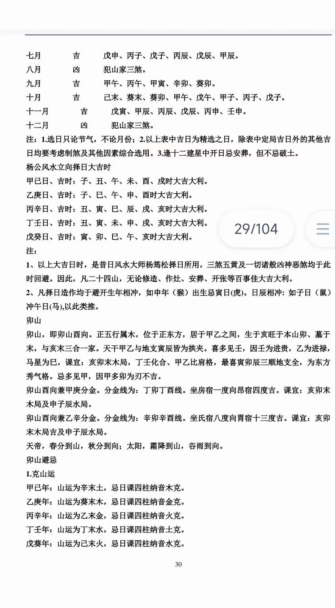 图片[4]-绝密二十四山年月日时吉凶定局详解104页-真传国学