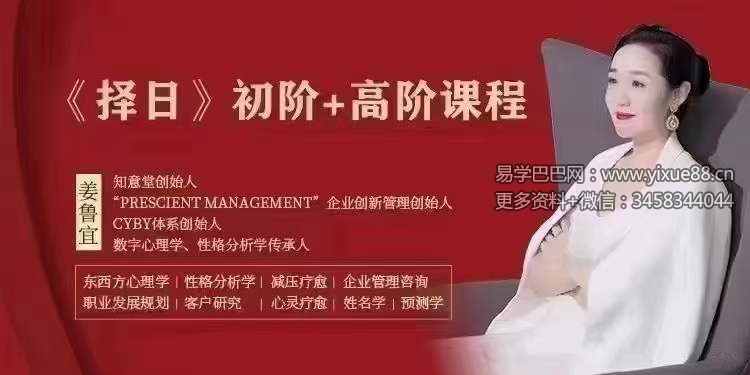 姜鲁宜【择日】初阶课+高阶课41集-真传国学