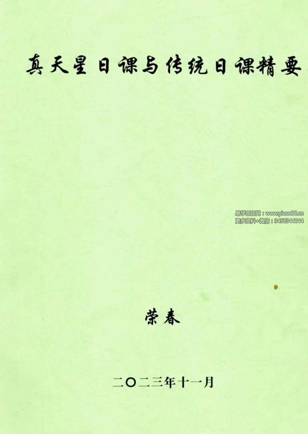 荣真 真天星日课与传统日课精要355页-真传国学