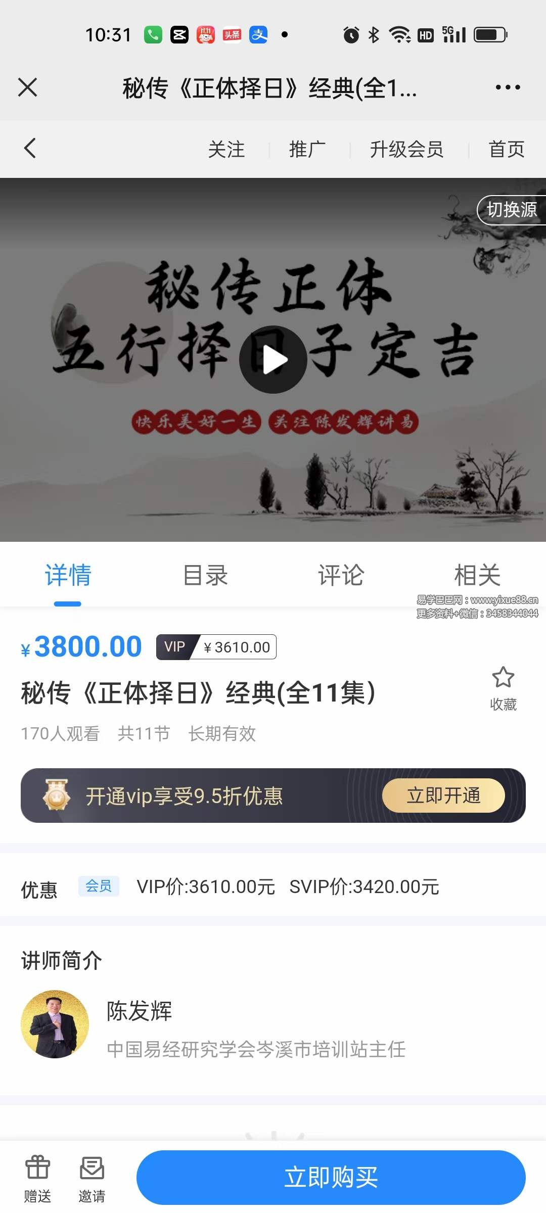 陈发辉秘传《正体择日》经典（全11集）-真传国学