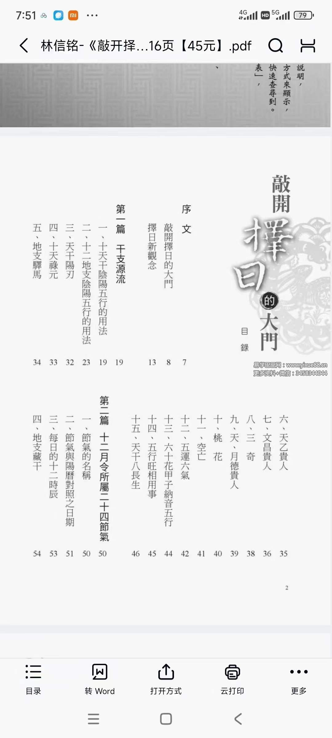 林信铭《敲开择日的大门》516页-真传国学