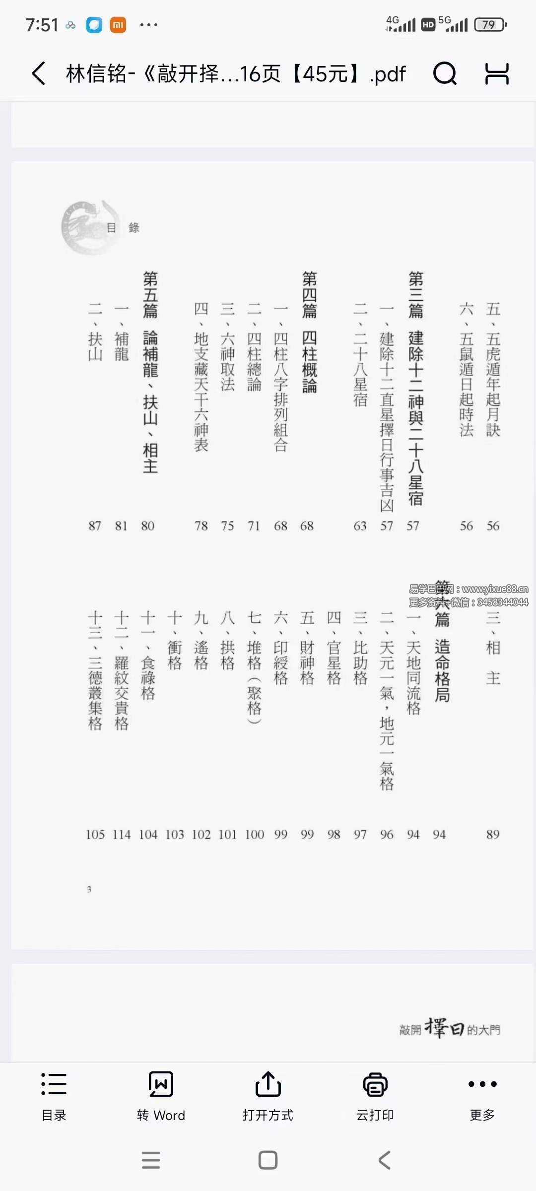 图片[2]-林信铭《敲开择日的大门》516页-真传国学