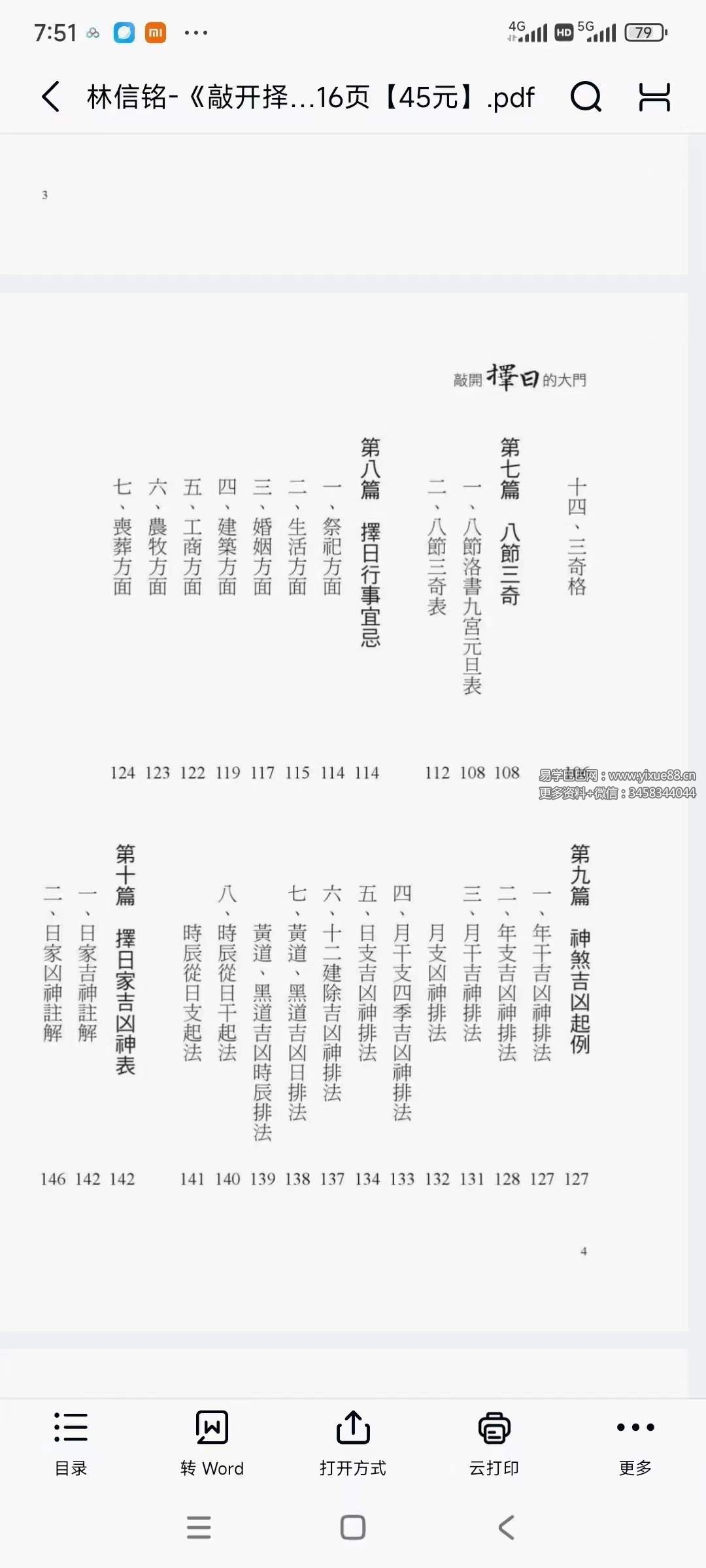 图片[3]-林信铭《敲开择日的大门》516页-真传国学