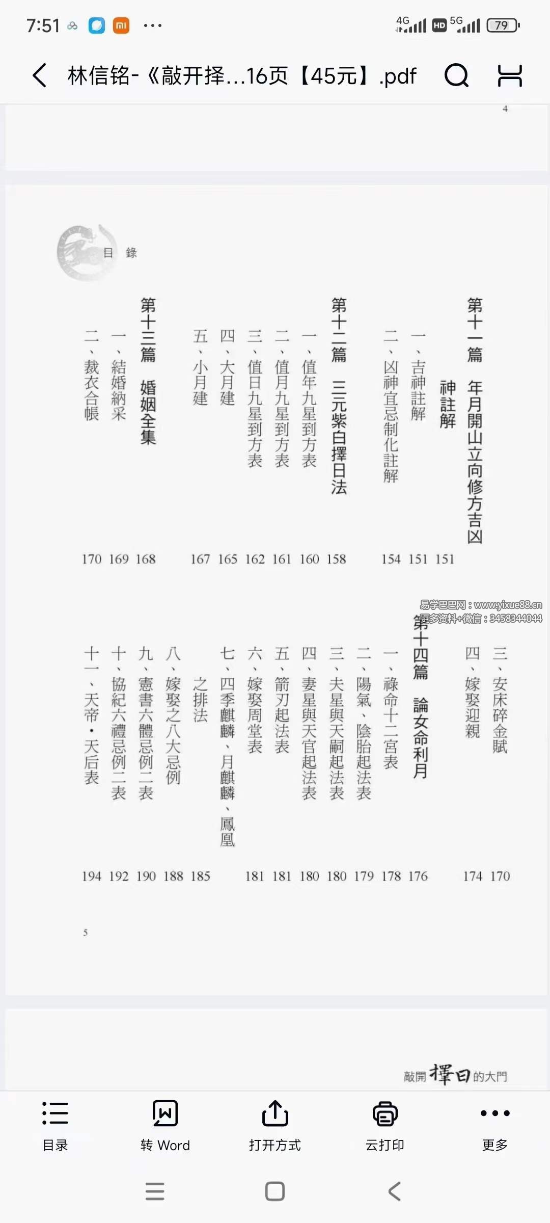 图片[4]-林信铭《敲开择日的大门》516页-真传国学