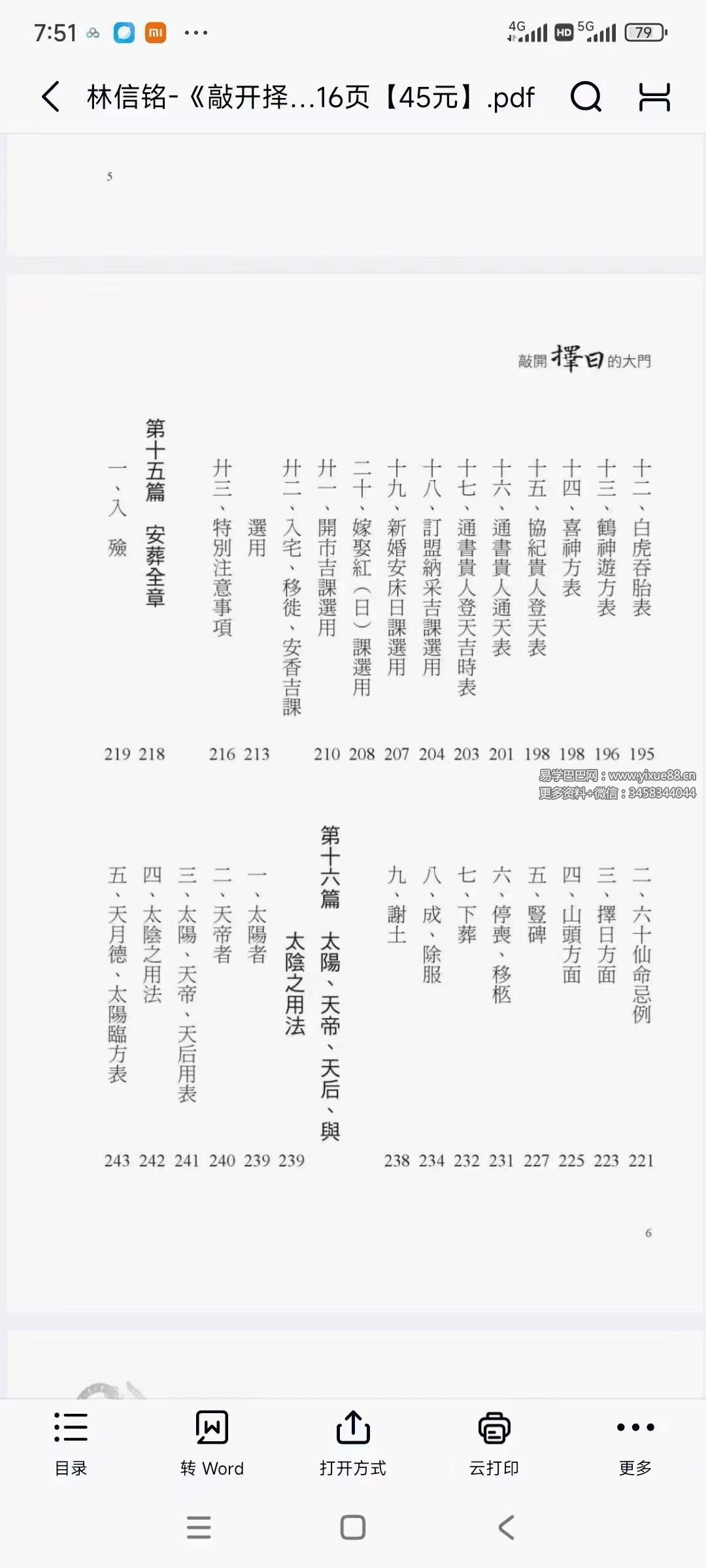 图片[5]-林信铭《敲开择日的大门》516页-真传国学