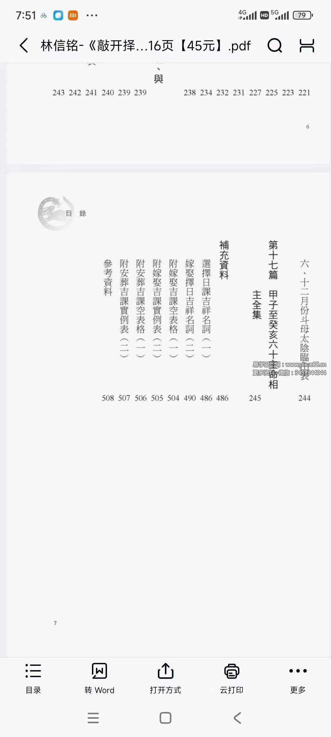 图片[6]-林信铭《敲开择日的大门》516页-真传国学