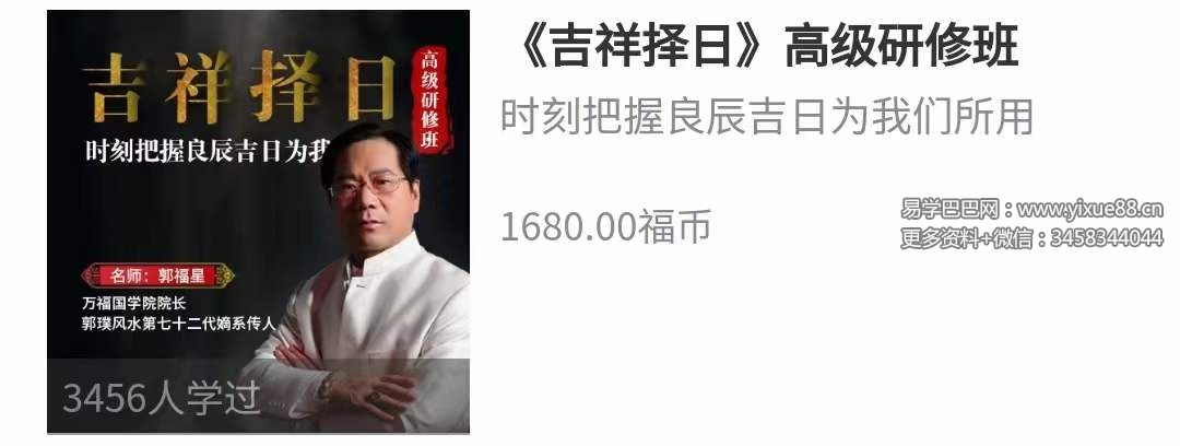 郭福星吉祥择日高级研修班课程 15集-真传国学