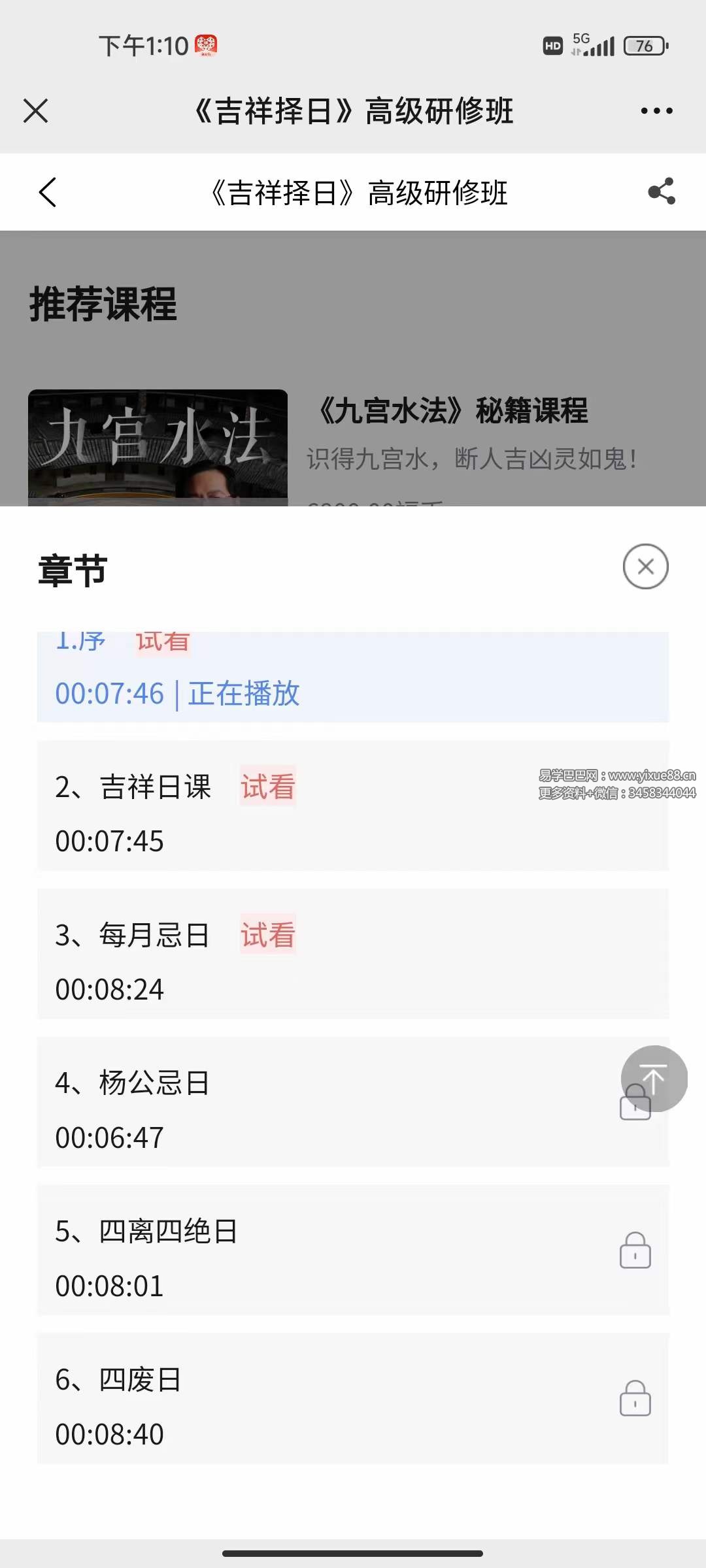 图片[2]-郭福星吉祥择日高级研修班课程 15集-真传国学