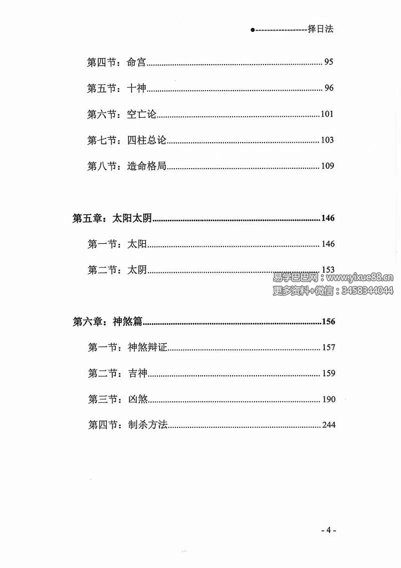 图片[8]-宋慧彬《择日法》两册600多页-真传国学