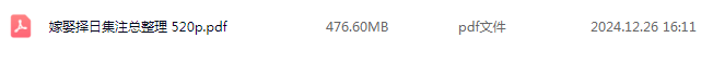 侯秋美 郭聪宏《嫁娶择日》集注总整理520页-真传国学
