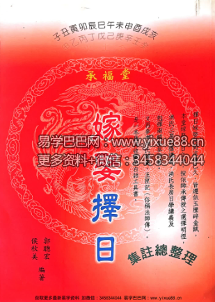 图片[2]-侯秋美 郭聪宏《嫁娶择日》集注总整理520页-真传国学