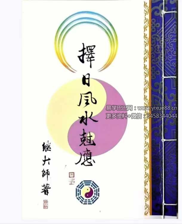 图片[8]-继大师《择日风水克应》168页-真传国学