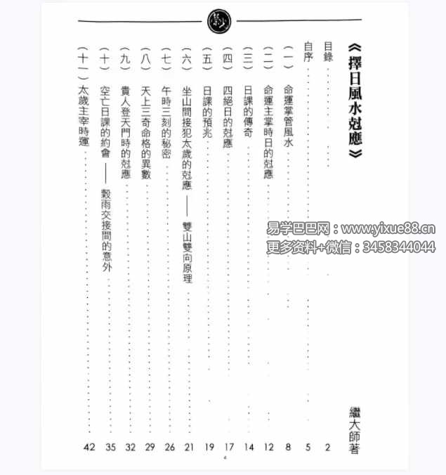 图片[9]-继大师《择日风水克应》168页-真传国学