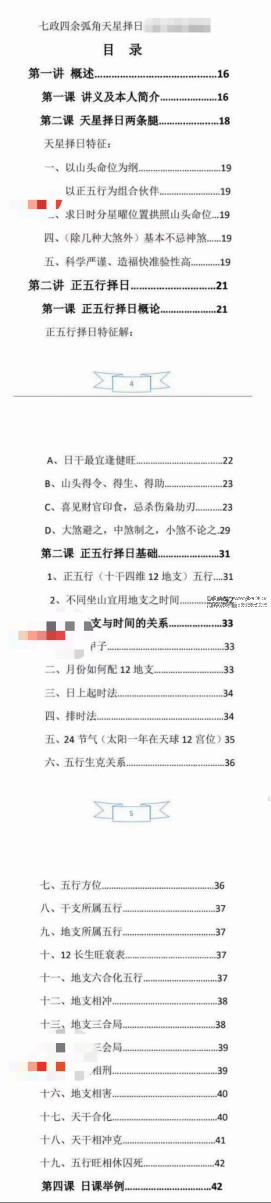 卫公（卫安玉老师）天星择日8集视频+文档-真传国学