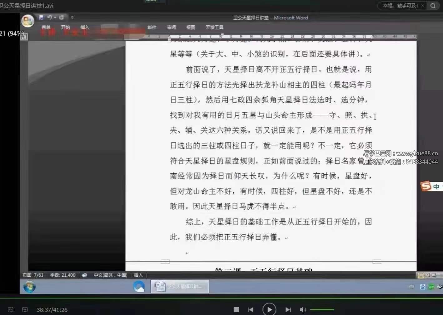 图片[3]-卫公（卫安玉老师）天星择日8集视频+文档-真传国学