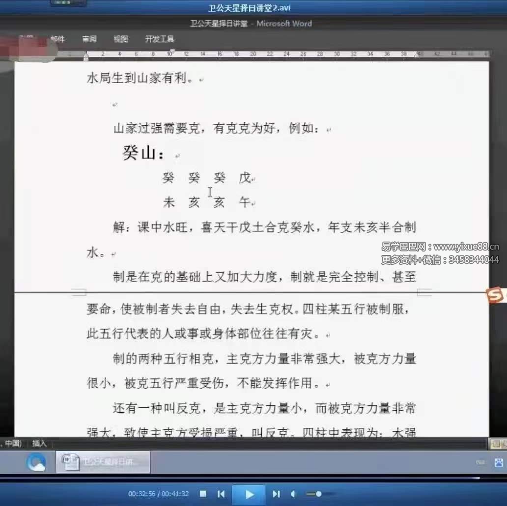 图片[4]-卫公（卫安玉老师）天星择日8集视频+文档-真传国学