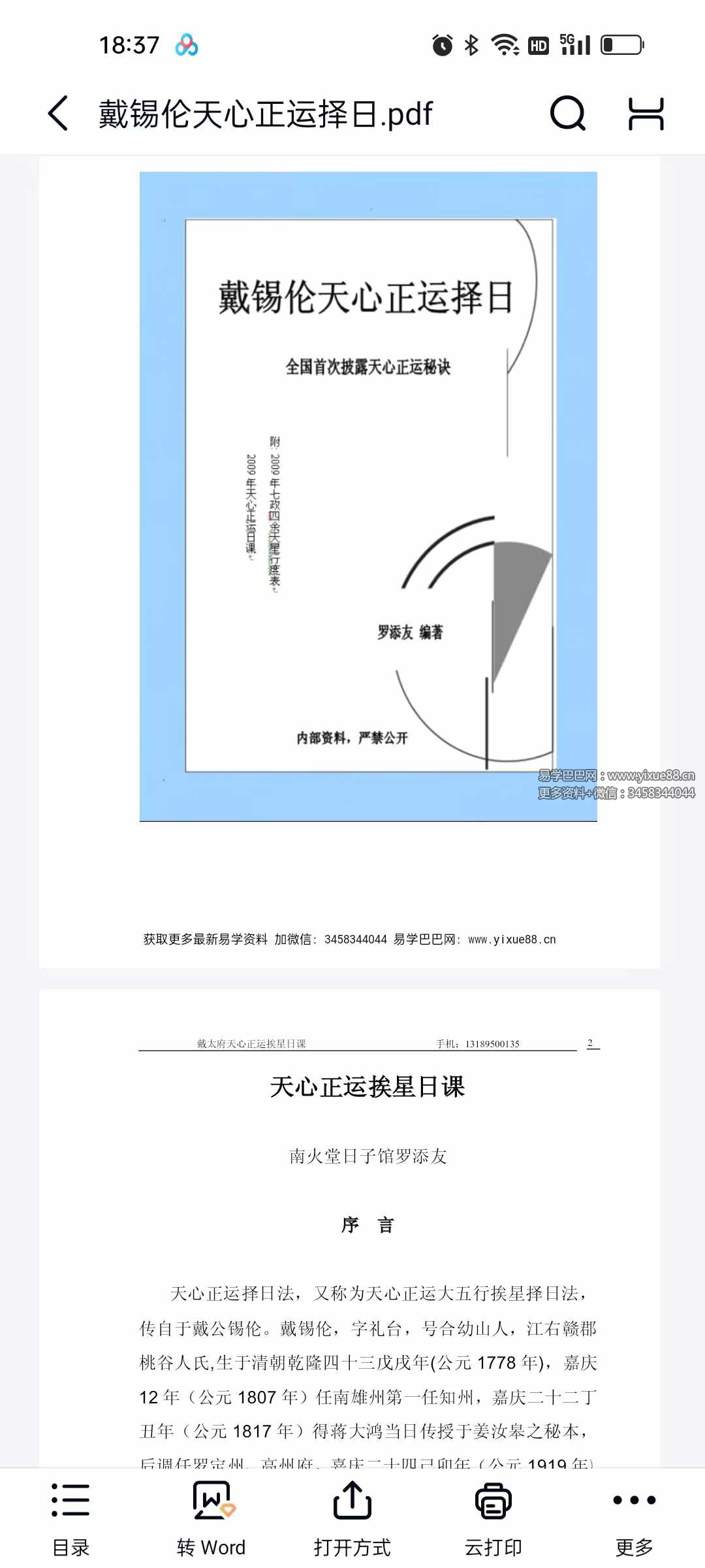 罗添友《戴锡伦天心正运择日》110页-真传国学