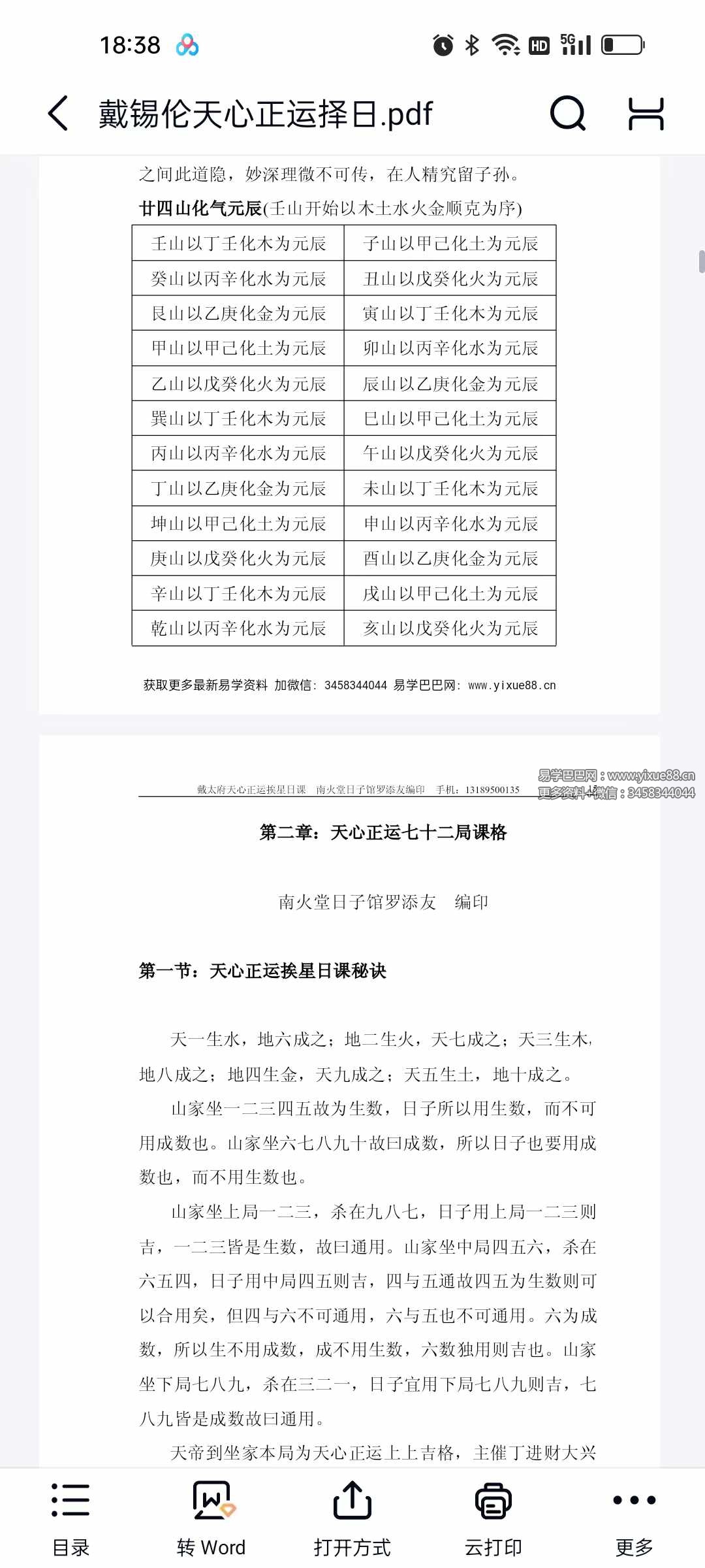 图片[3]-罗添友《戴锡伦天心正运择日》110页-真传国学