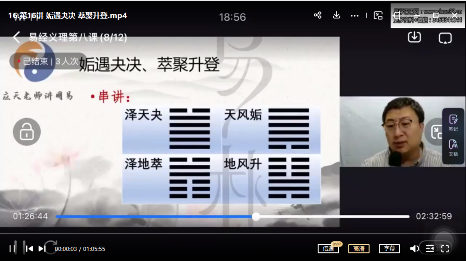 尚德易朴国学应天老师讲周易视频24讲+讲义 百度网盘下载-真传国学