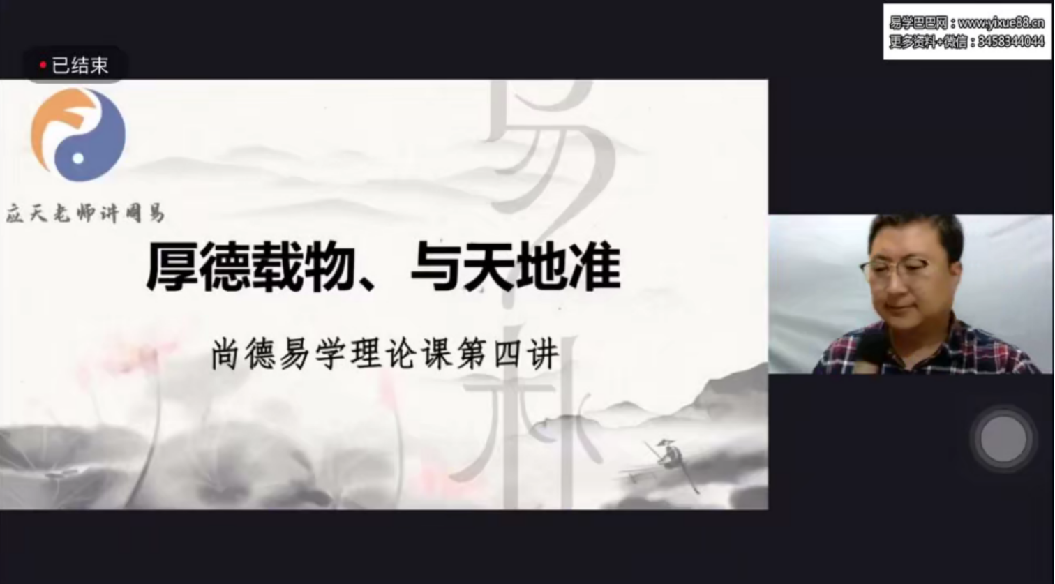 图片[3]-尚德易朴国学应天老师讲周易视频24讲+讲义 百度网盘下载-真传国学