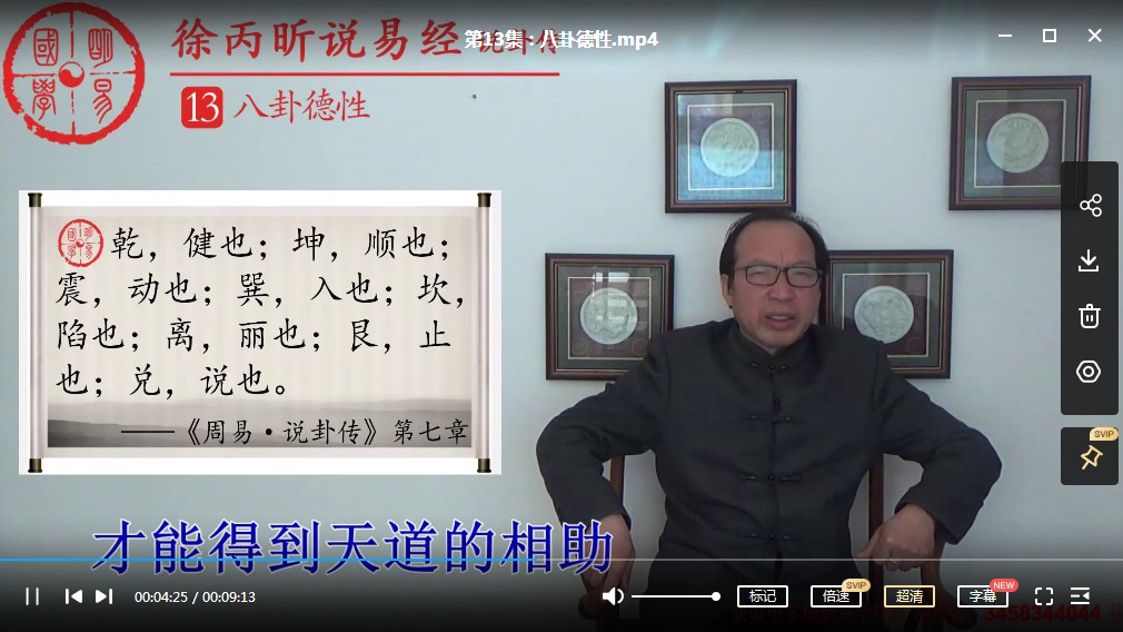 图片[4]-徐丙昕老师说卦传20集视频 百度云下载！-真传国学