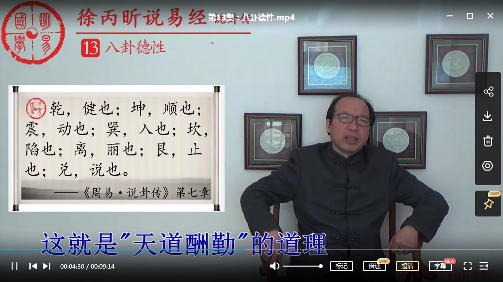 图片[5]-徐丙昕老师说卦传20集视频 百度云下载！-真传国学