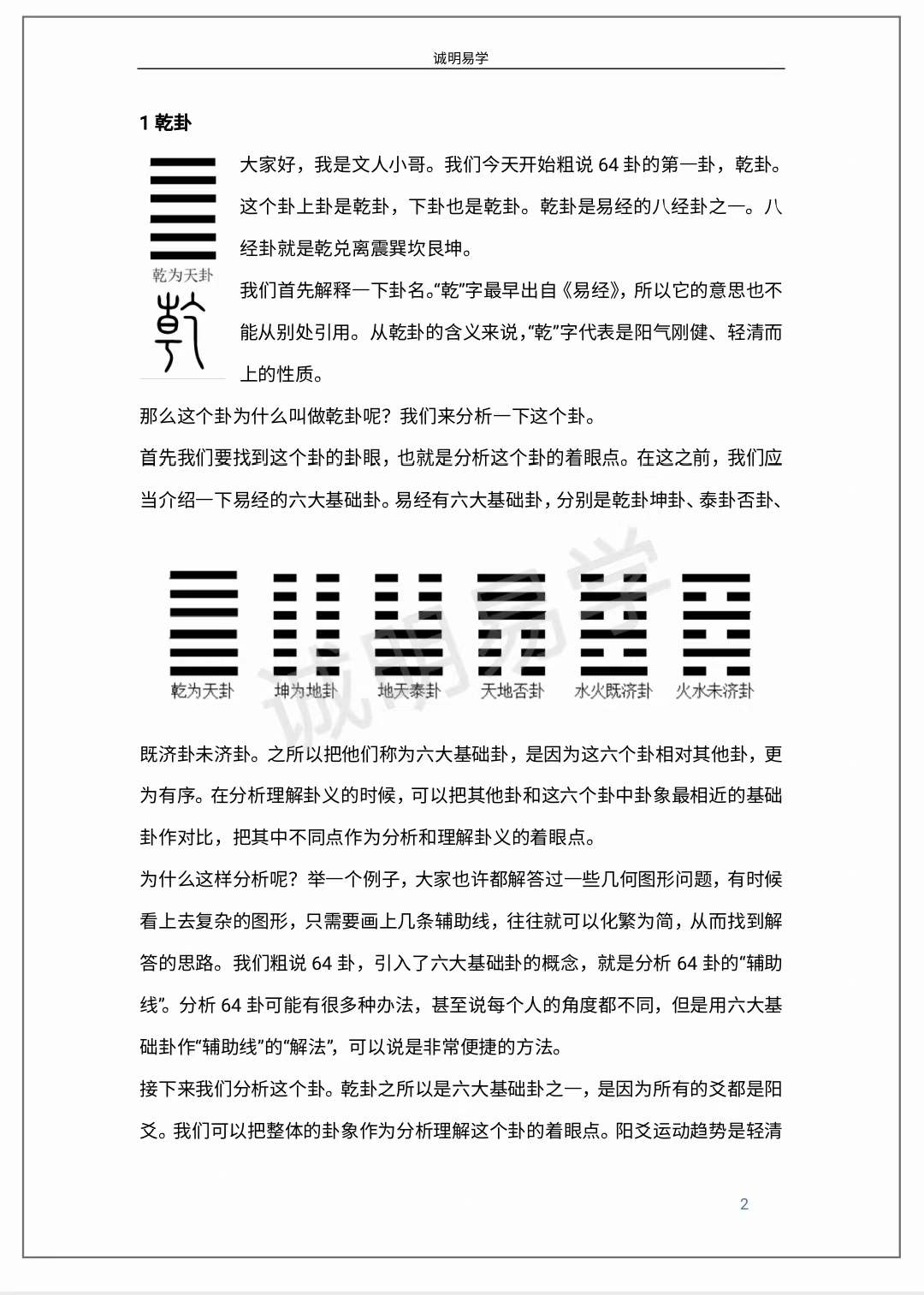 图片[4]-诚明易学文人小哥六十四卦详解高清电子版500页+视频65集-真传国学