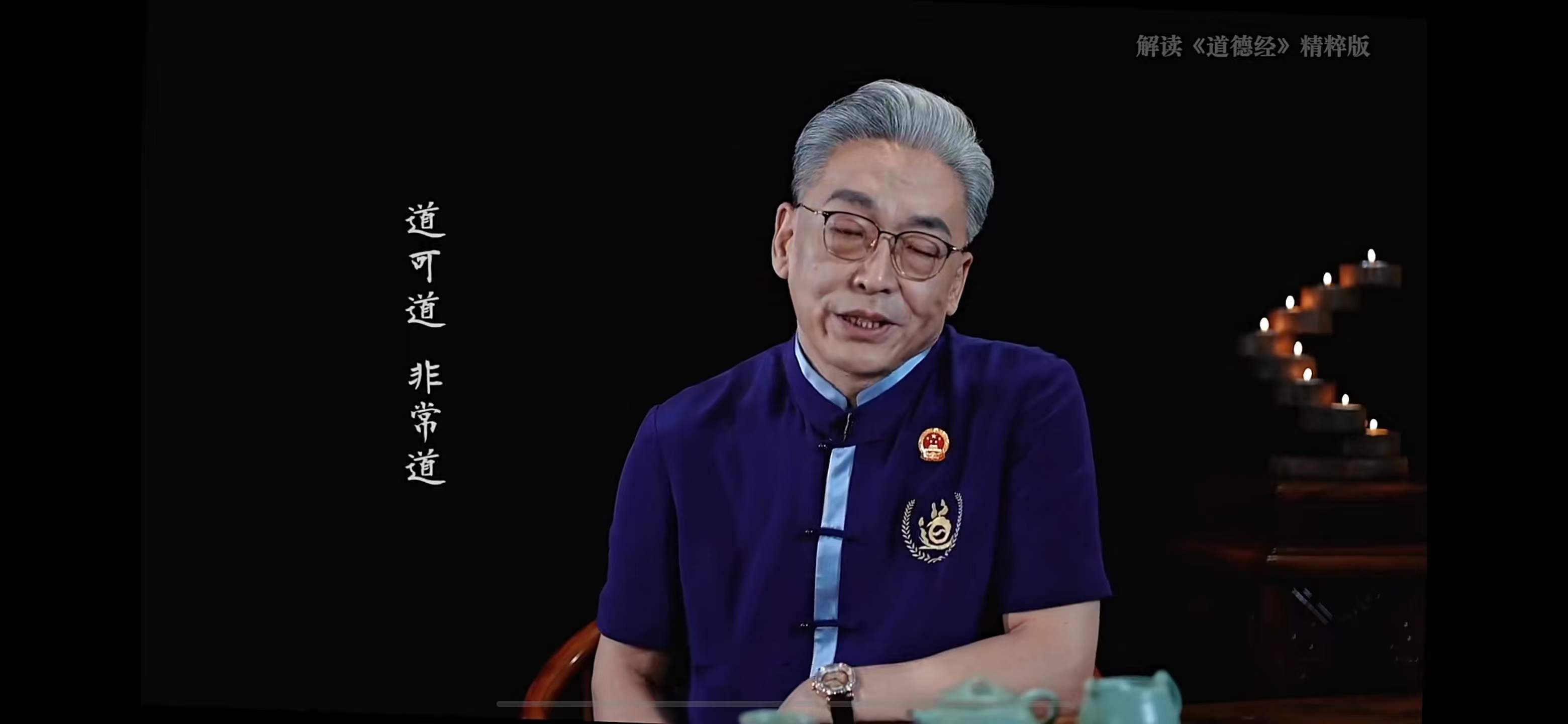 齐善鸿《解读《道德经》精粹版（42集）-真传国学