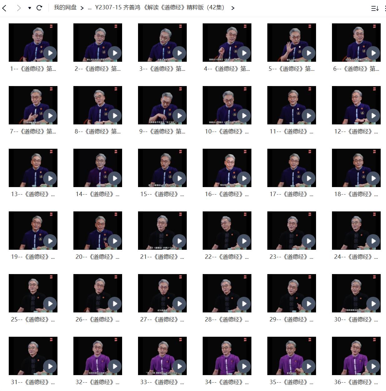 图片[3]-齐善鸿《解读《道德经》精粹版（42集）-真传国学