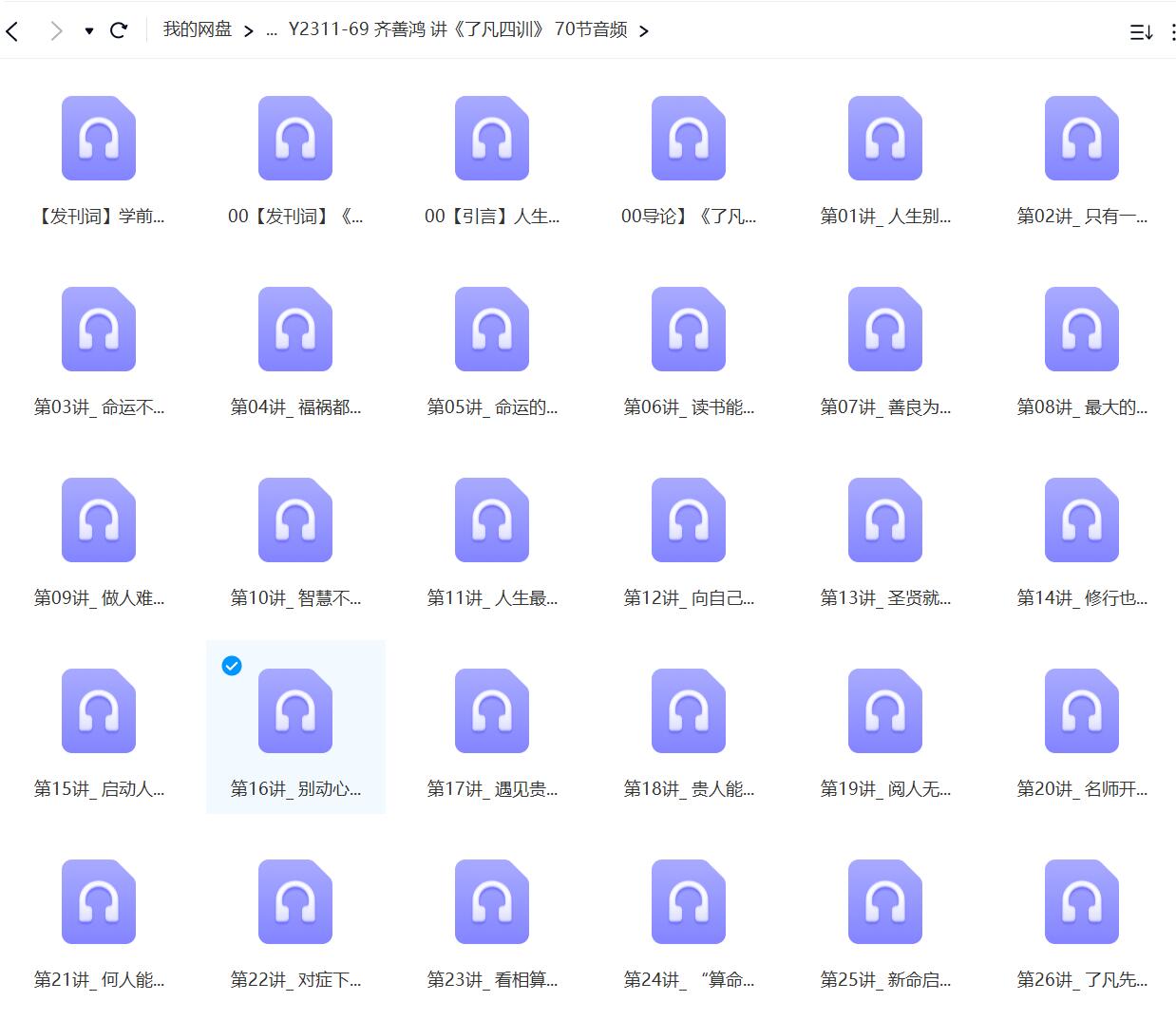 齐善鸿 讲《了凡四训》 70节音频-真传国学