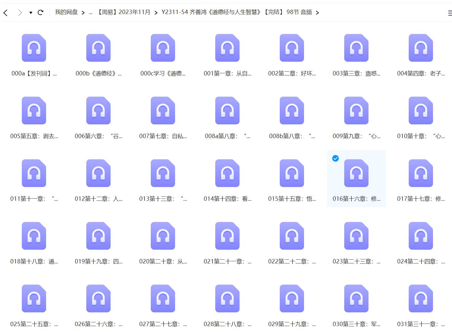 齐善鸿《道德经与人生智慧》【完结】 98节 音频-真传国学