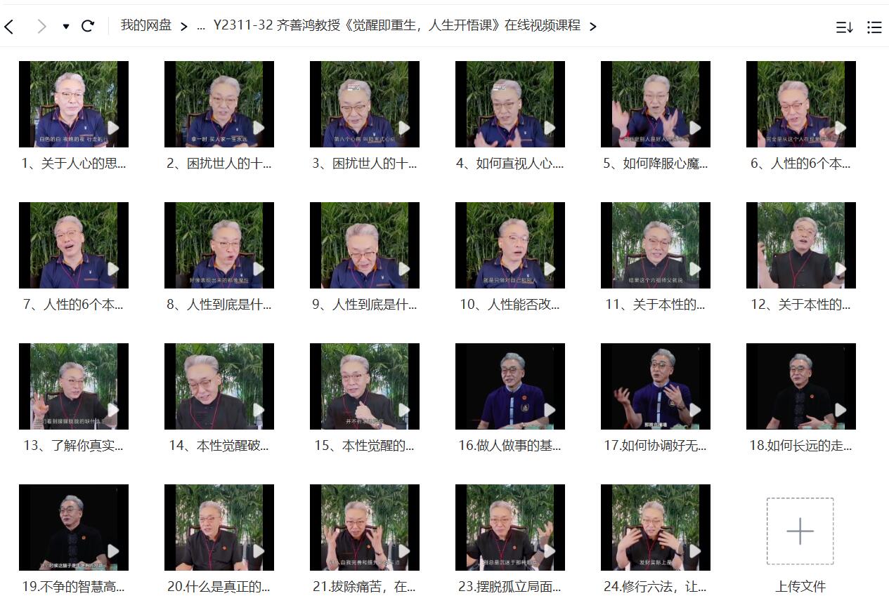 齐善鸿教授《觉醒即重生，人生开悟课》在线视频课程-真传国学