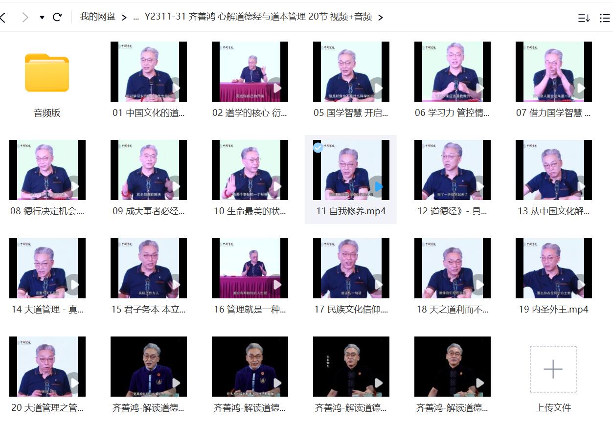 齐善鸿 心解道德经与道本管理 20节 视频+音频-真传国学