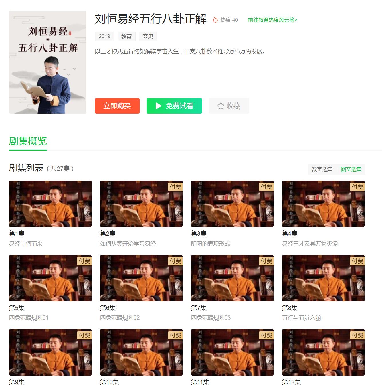 图片[2]-刘恒易经五行八卦正解27集全集视频-真传国学