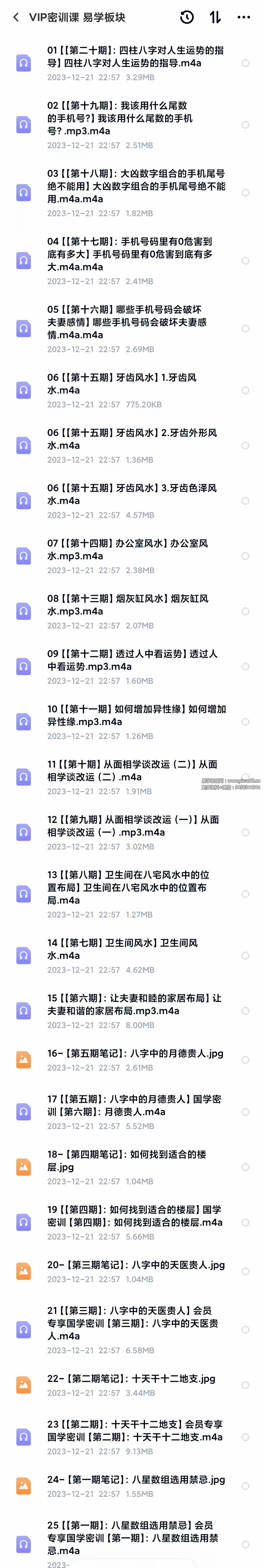 图片[2]-德惠财商 VIP密训课程 易学板块25节-真传国学