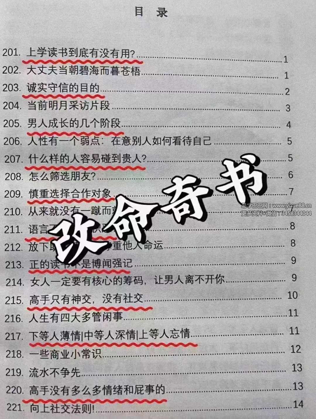 改命奇书 强势文化合集343页-真传国学