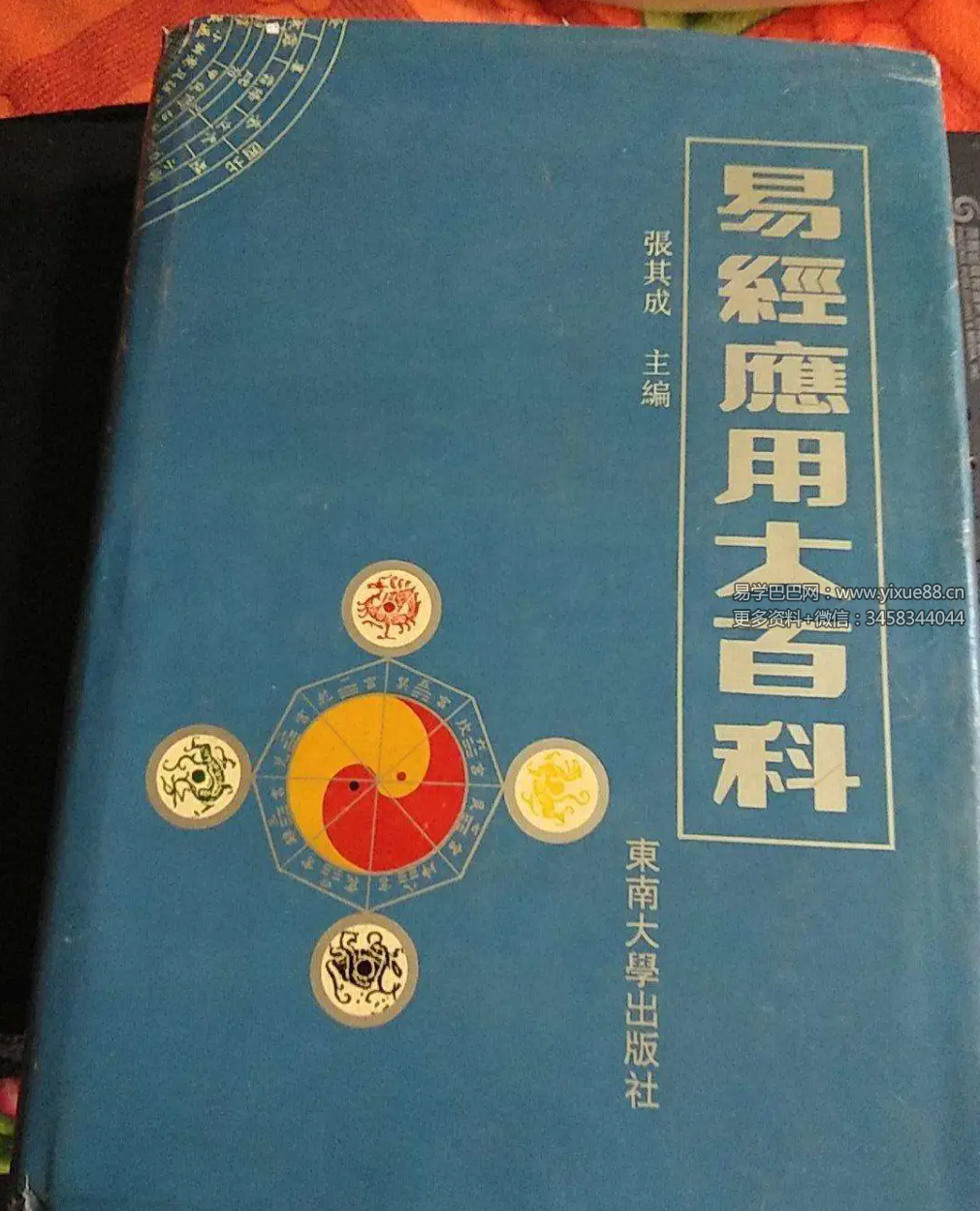 图片[2]-张其成《易经应用大百科》1014页（收录霍老的太乙、六壬、遁甲、阴符经四篇著作）-真传国学