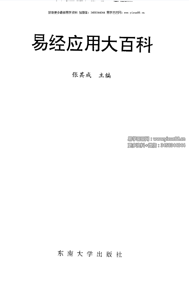 图片[3]-张其成《易经应用大百科》1014页（收录霍老的太乙、六壬、遁甲、阴符经四篇著作）-真传国学