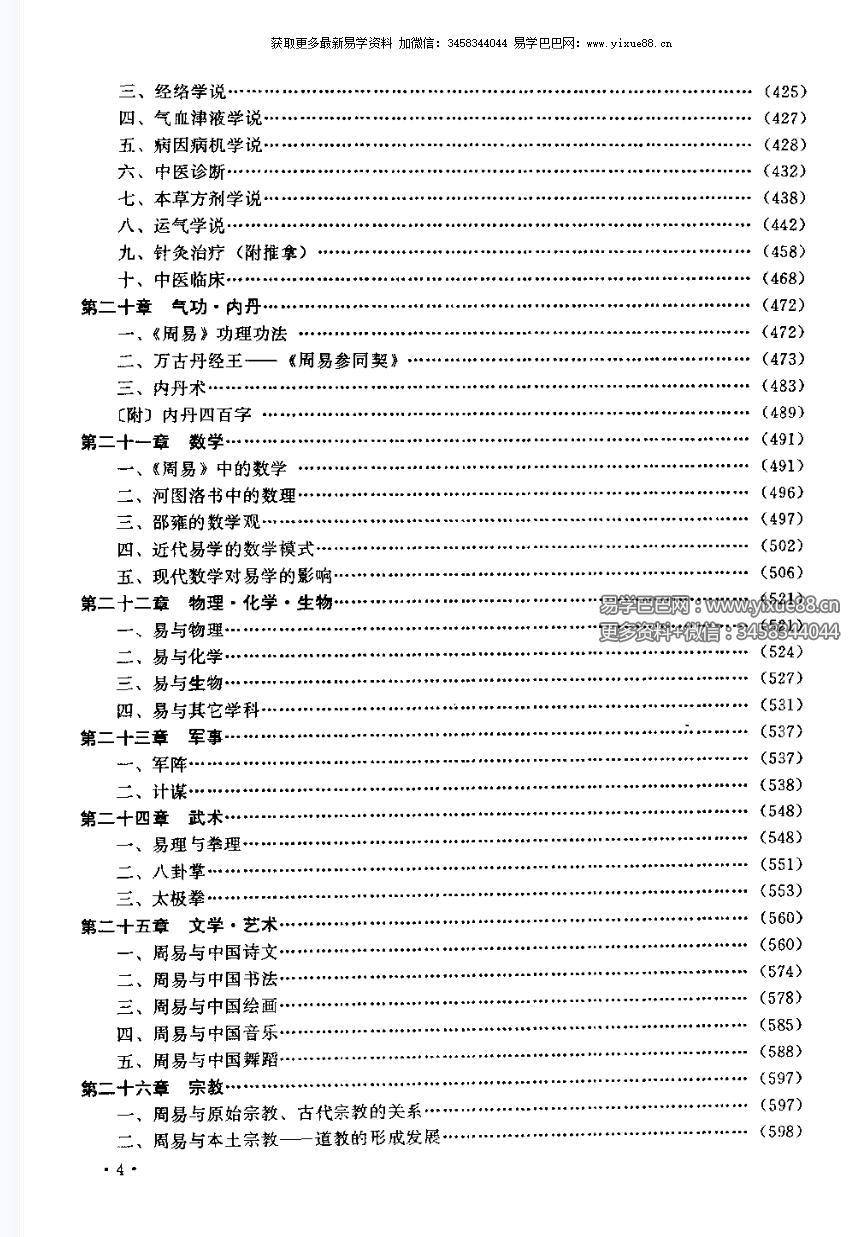 图片[7]-张其成《易经应用大百科》1014页（收录霍老的太乙、六壬、遁甲、阴符经四篇著作）-真传国学