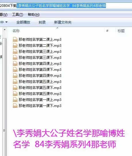 李秀娟系列《那老师姓名学》12集录音 百度网盘下载-真传国学