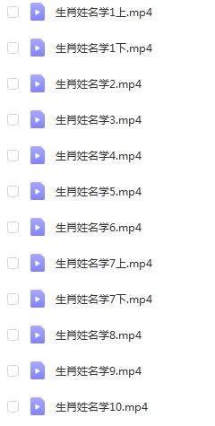 徐圆福生肖姓名学10集课程 百度云下载！-真传国学