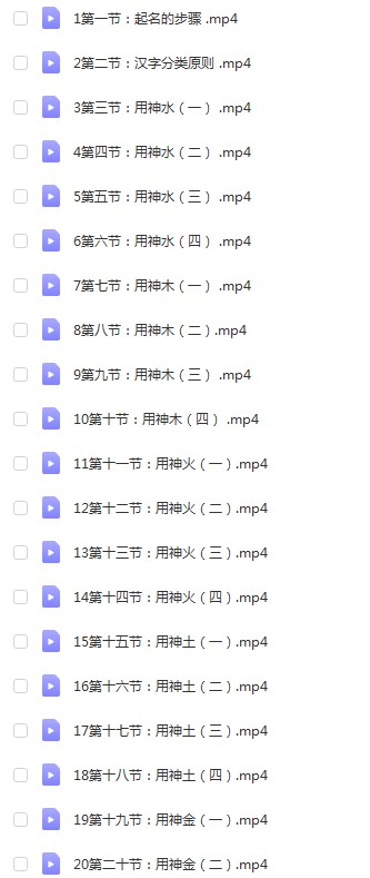 图片[5]-宋慧彬 姓名学初中级视频课程102集-真传国学