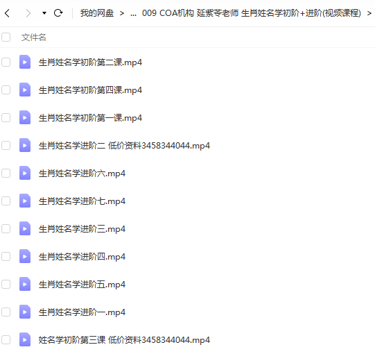 COA机构 延紫苓老师 生肖姓名学初阶+进阶(视频课程)-真传国学