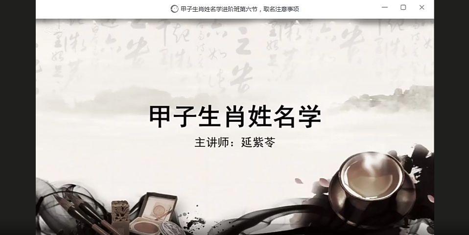 图片[2]-COA机构 延紫苓老师 生肖姓名学初阶+进阶(视频课程)-真传国学