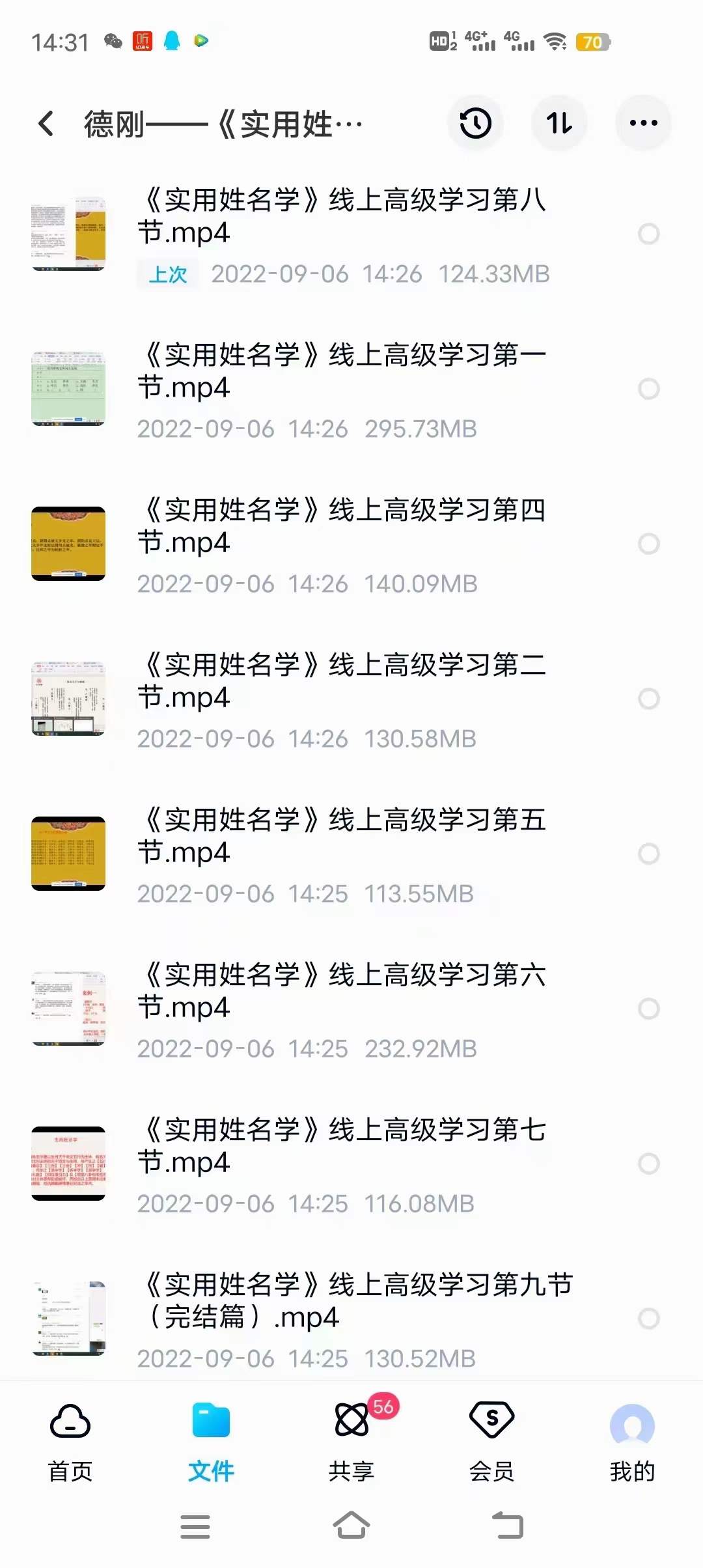 图片[3]-德刚 实用姓名学 线上高级班教学视频9集 百度网盘下载-真传国学
