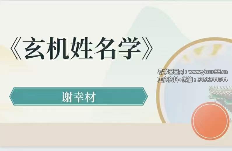 谢幸才玄机姓名学54集-真传国学