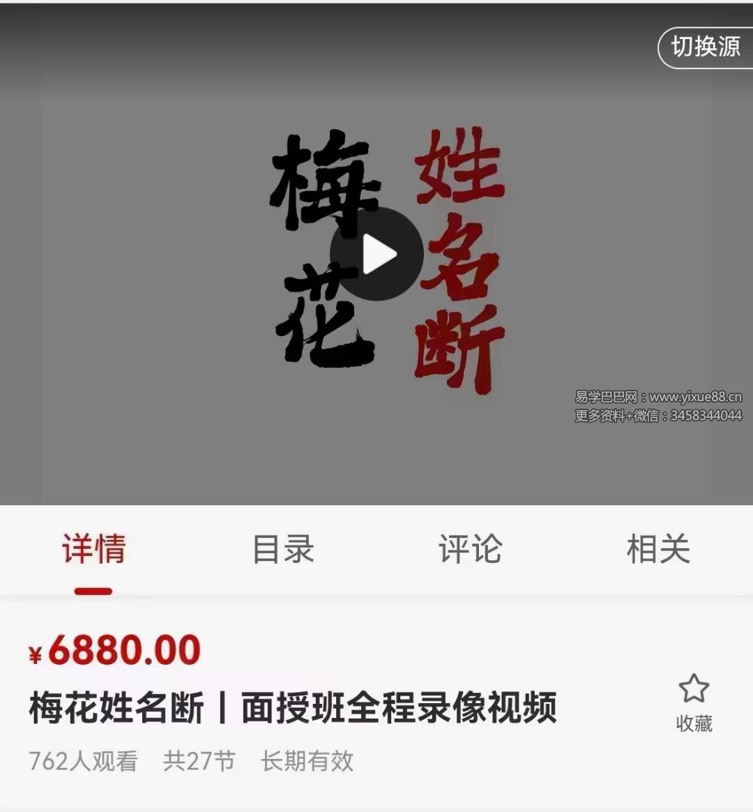 陈春林梅花姓名断 面授班全程录像视频-真传国学