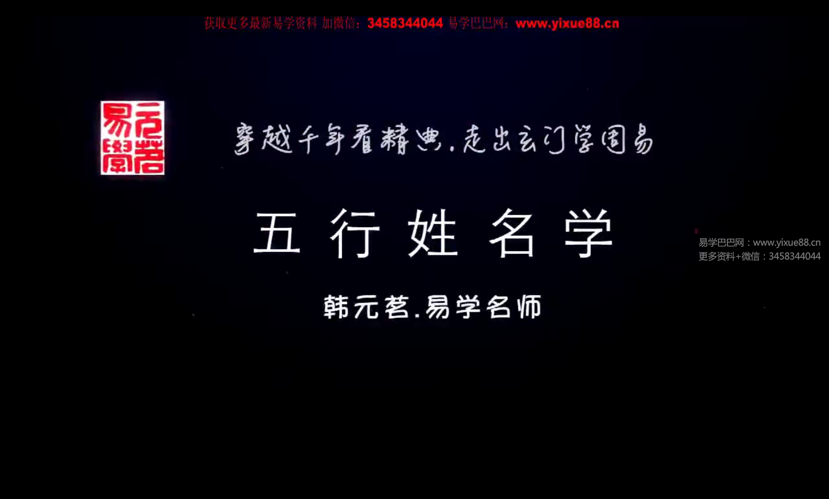 韩元茗《五行姓名学经典课程》（初级班 ）专栏 共三讲-真传国学